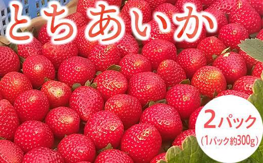 とちあいかbr2パック